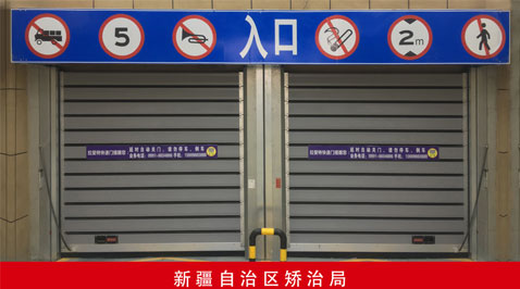 新疆自治區矯治局